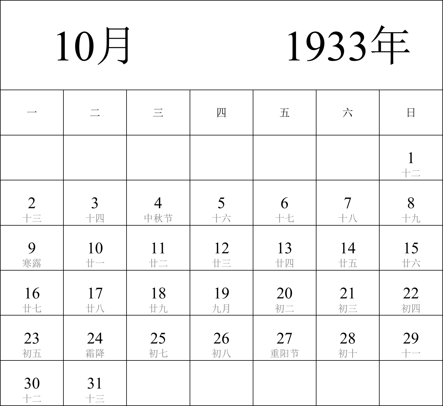 日历表1933年日历 中文版 纵向排版 周一开始 带农历